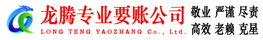 宁海龙腾追债公司